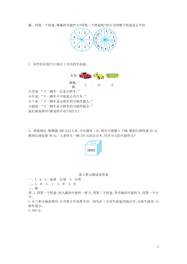 四年级数学上册八可能性单元综合检测题（含答案北师大版）