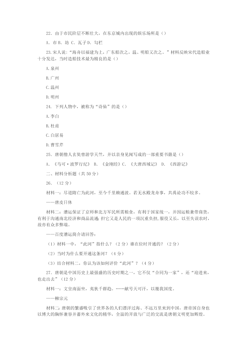 云南省个旧市北郊教育联合会2020学年七年级历史下学期第二次月考(期中)试题（答案）