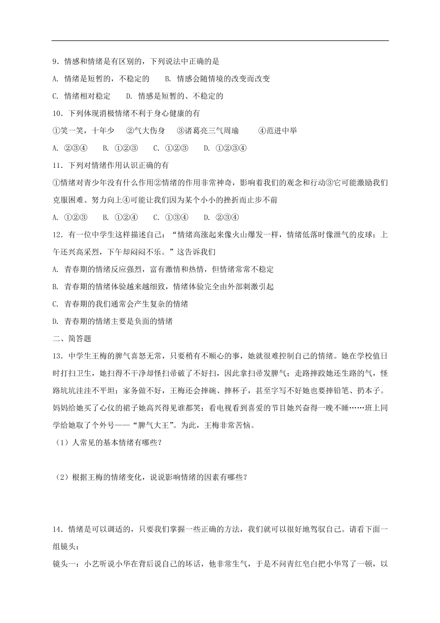 新人教版 七年级道德与法治下册第四课揭开情绪的面纱第1框青春的情绪课时练习（含答案）