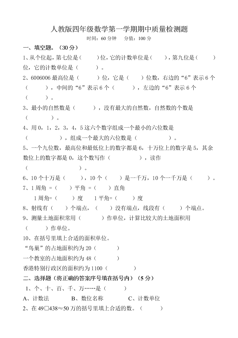 人教版四年级数学第一学期期中质量检测题