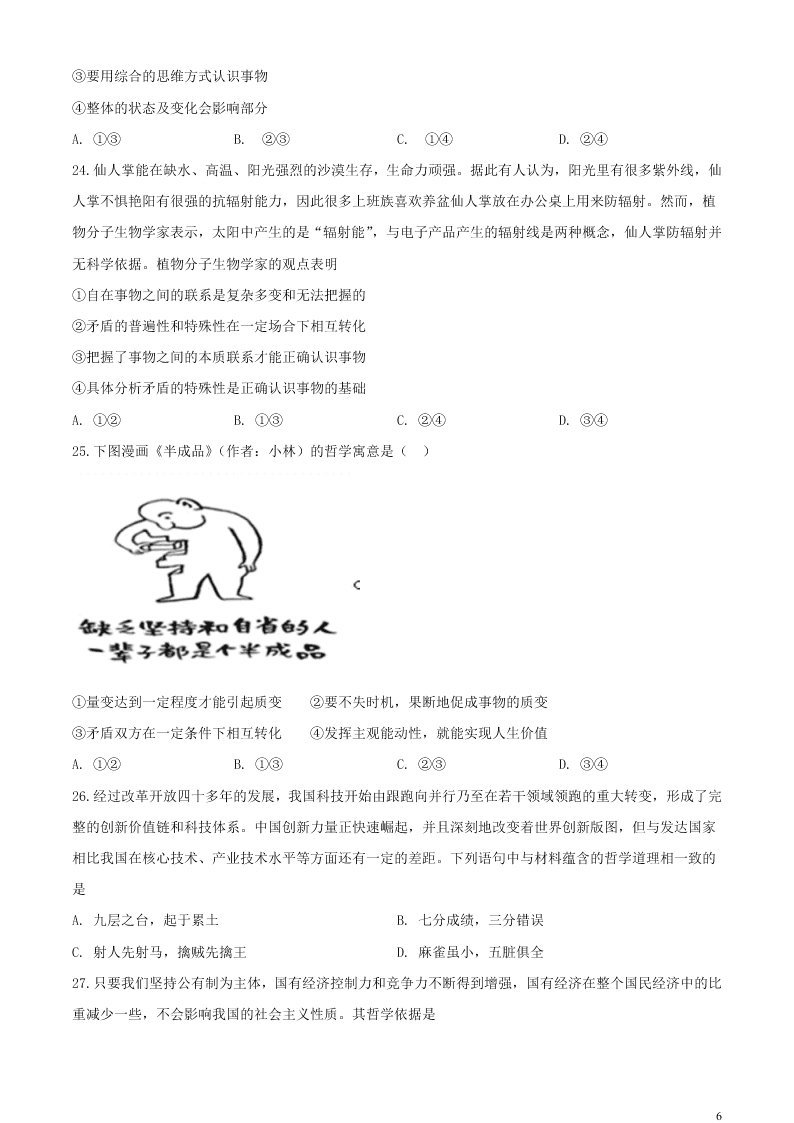 江苏省无锡市新吴区梅村高级中学2021届高三政治上学期期初检测试题（含答案）