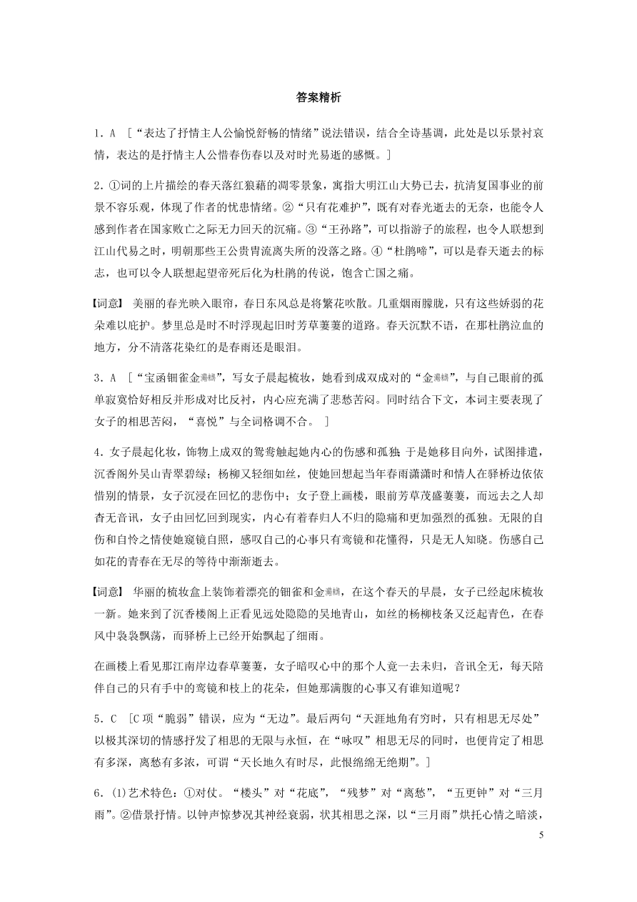 2020版高考语文一轮复习基础突破阅读突破第六章专题二Ⅰ群诗通练三闺怨宫思（含答案）