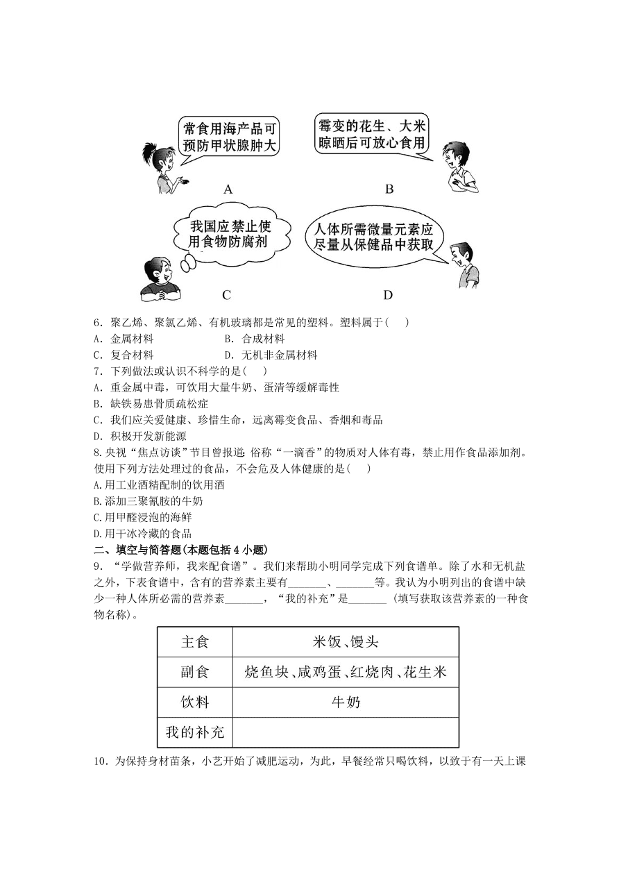 九年级化学下册单元检测试题——化学与生活