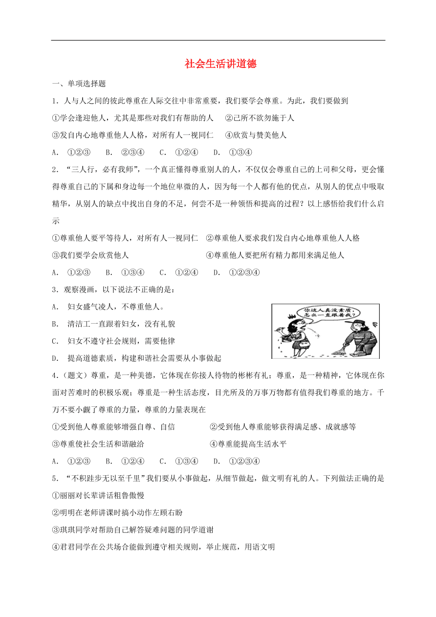 新人教版 八年级道德与法治上册第二单元遵守社会规则第四课社会生活讲道德同步检测