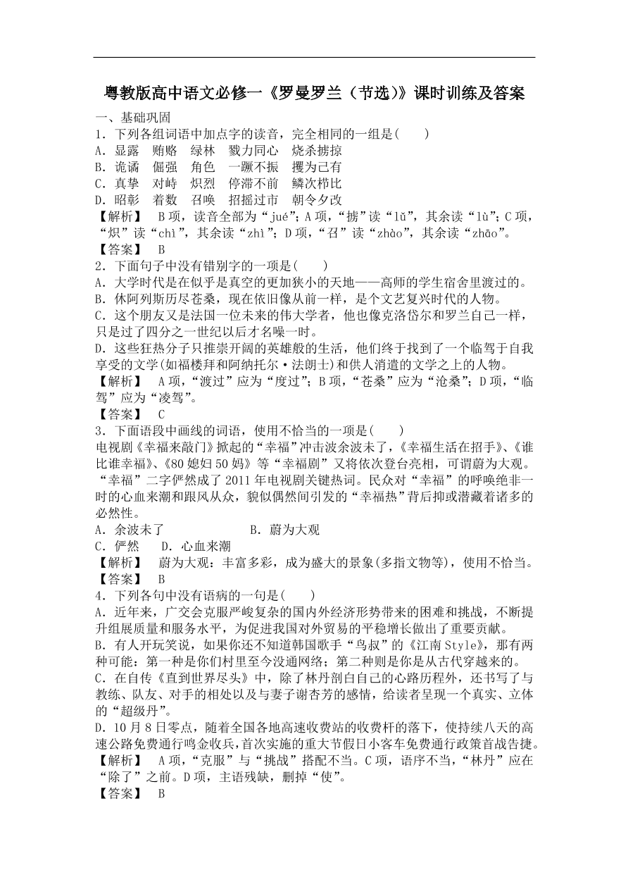 粤教版高中语文必修一《罗曼罗兰（节选）》课时训练及答案