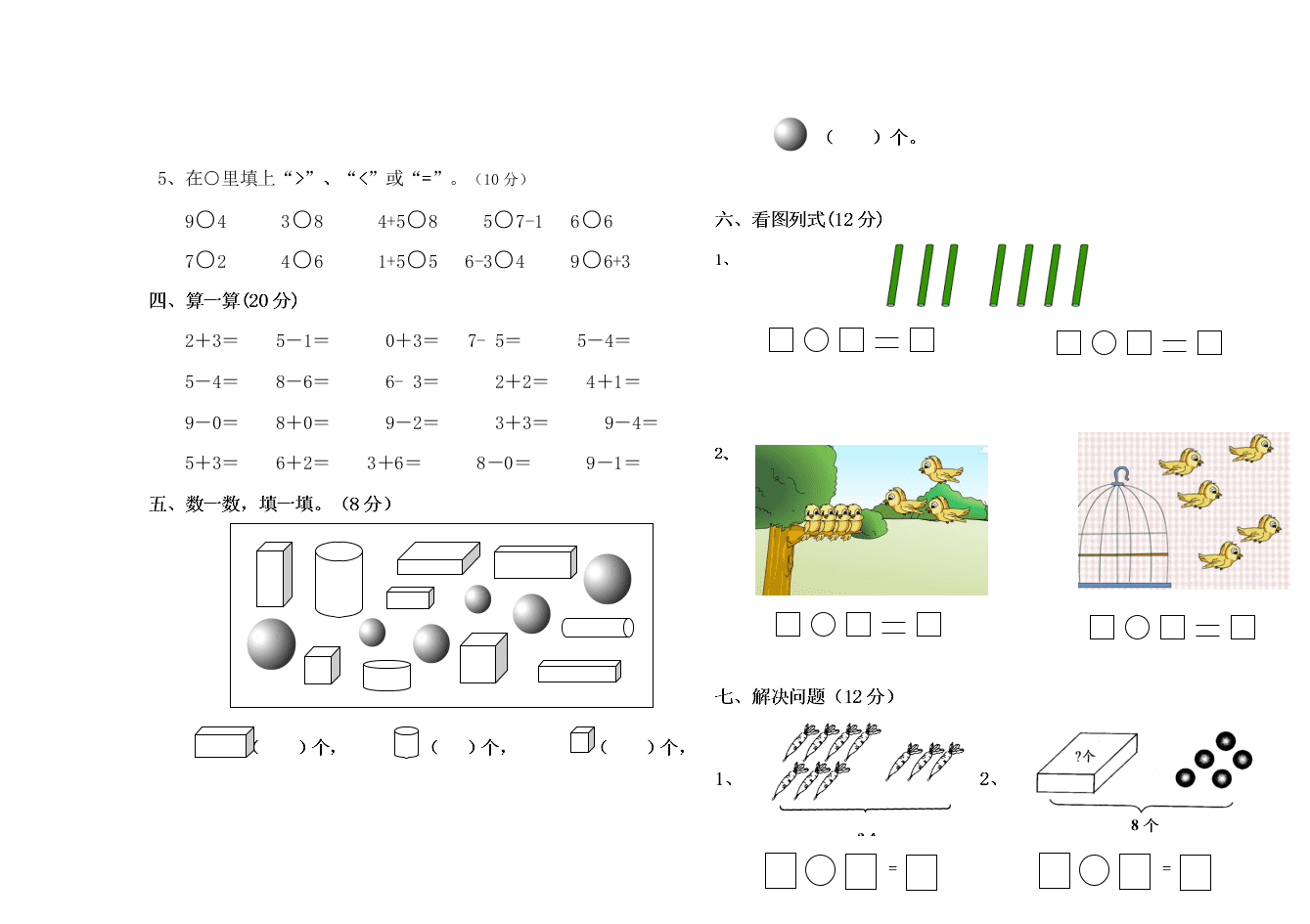 王民小学一年级数学第一学期中期考试题