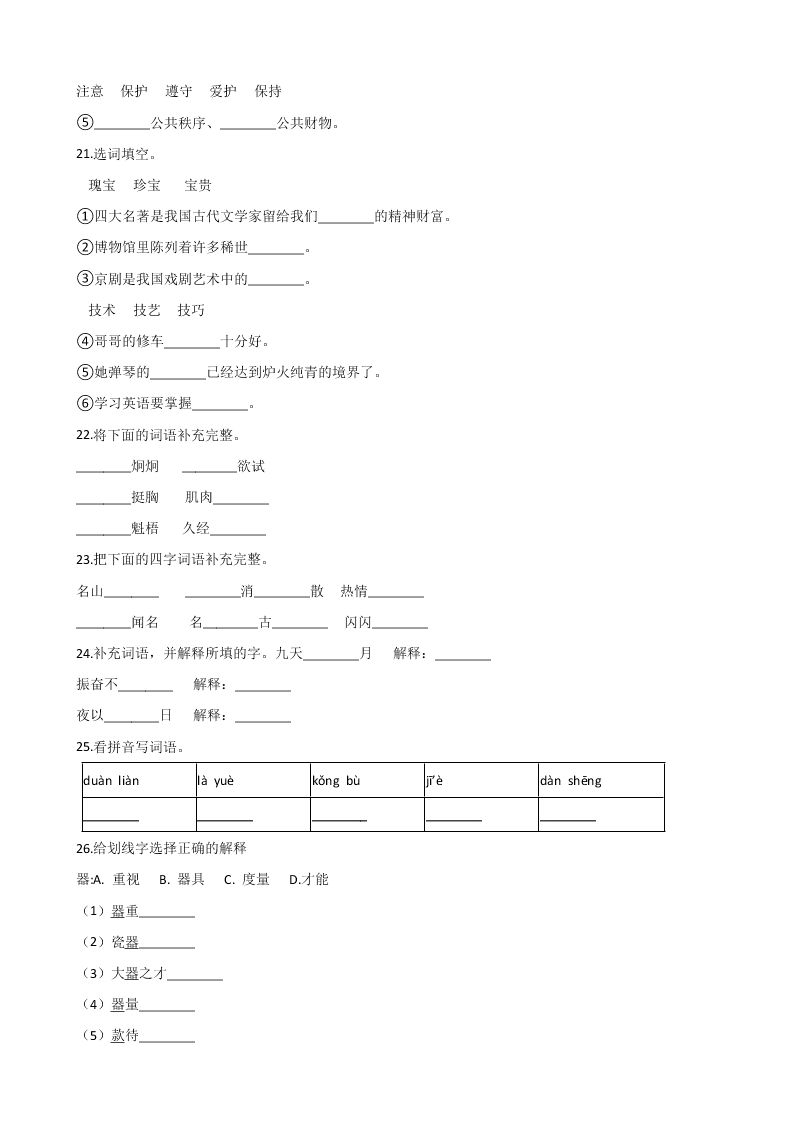 六年级下册语文试题--暑假专题训练 词语（一） 全国通用 含答案