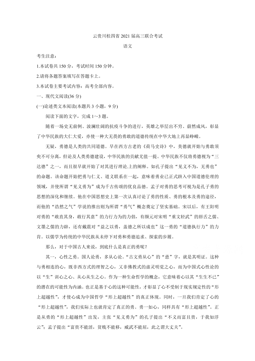 云贵川桂四省2021届高三语文10月联考试卷（Word版含答案）