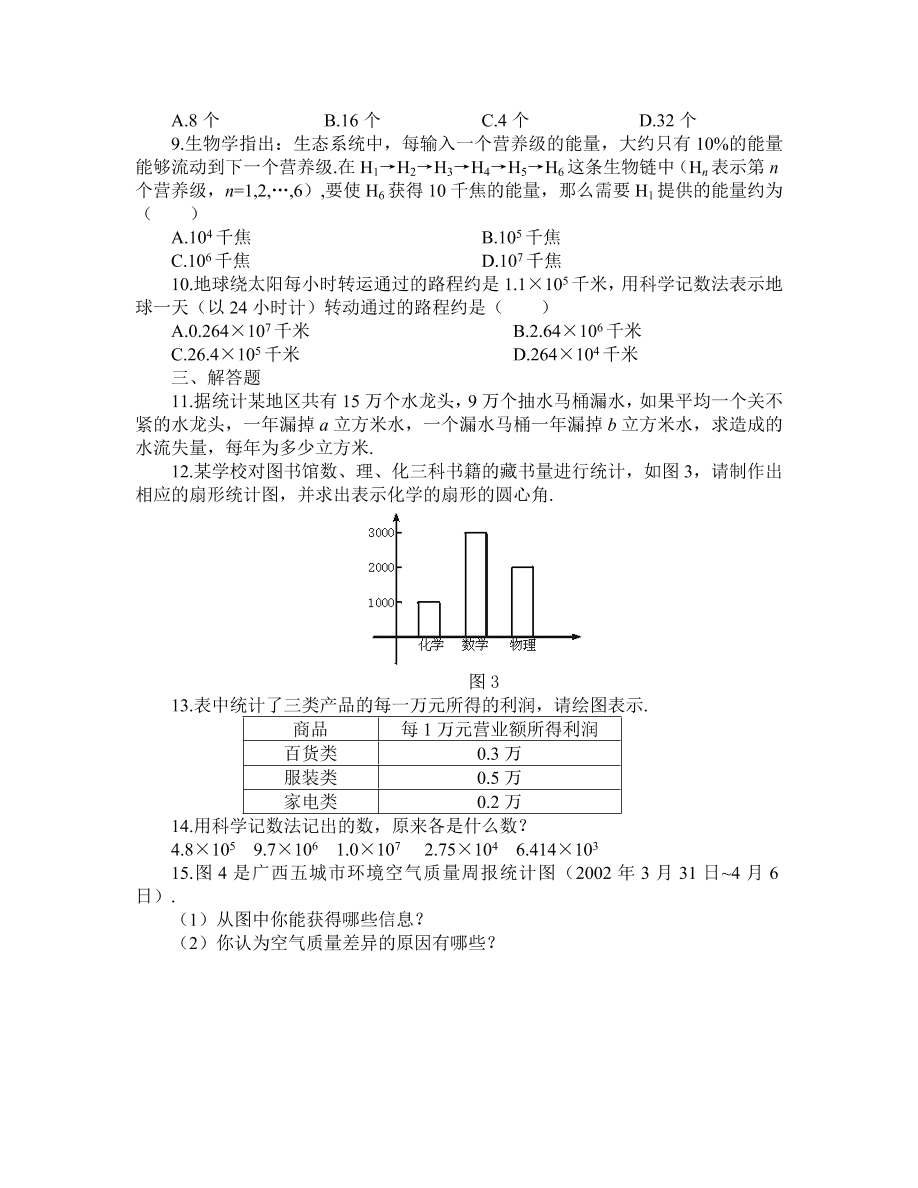 七年级上册数学第六单元《生活中的数据》单元测试题及答案