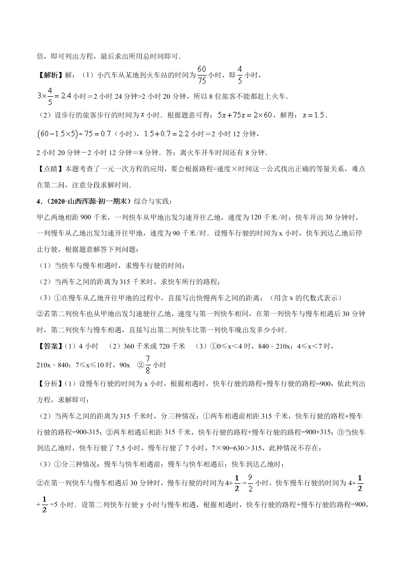 2020-2021学年人教版初一数学上学期高频考点03 一元一次方程的应用题(2)