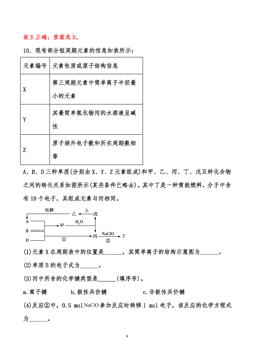 2020-2021年高考化学一轮易错点强化训练：原子结构、元素周期律、元素周期表和化学键