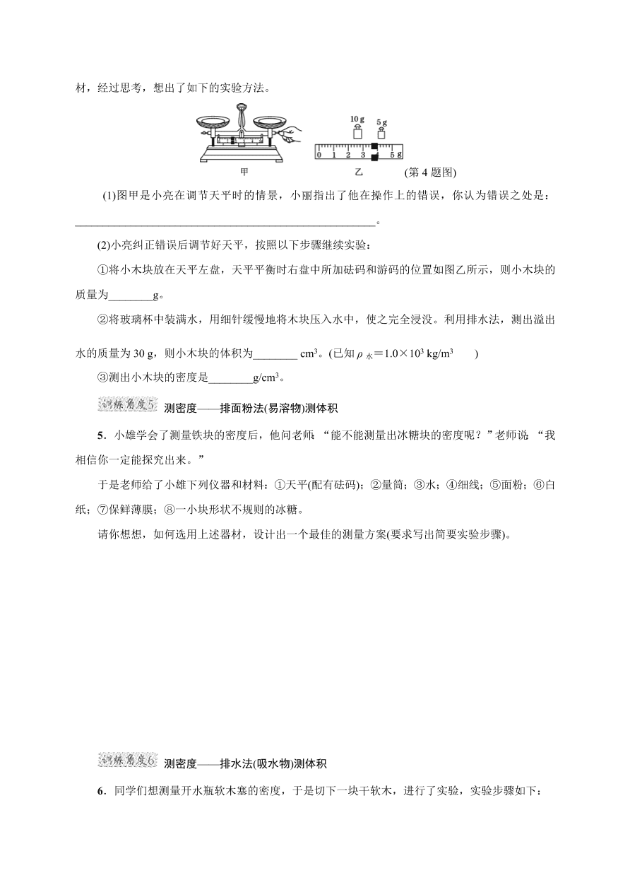 2020-2021学年初二物理上册考点专项练习4：密度的测量（特殊方法）