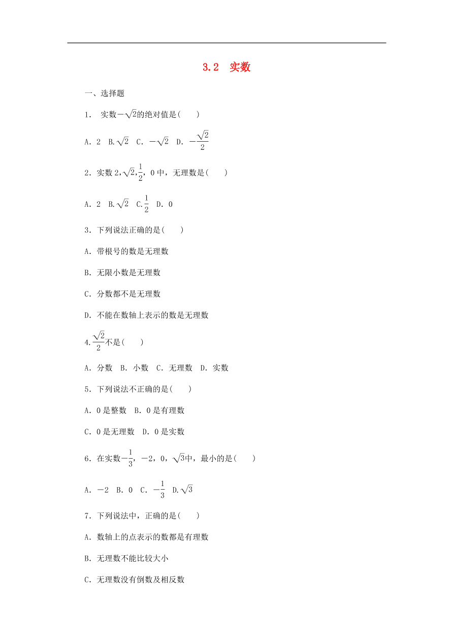 七年级数学上册第3章实数3.2实数分层训练（含答案）