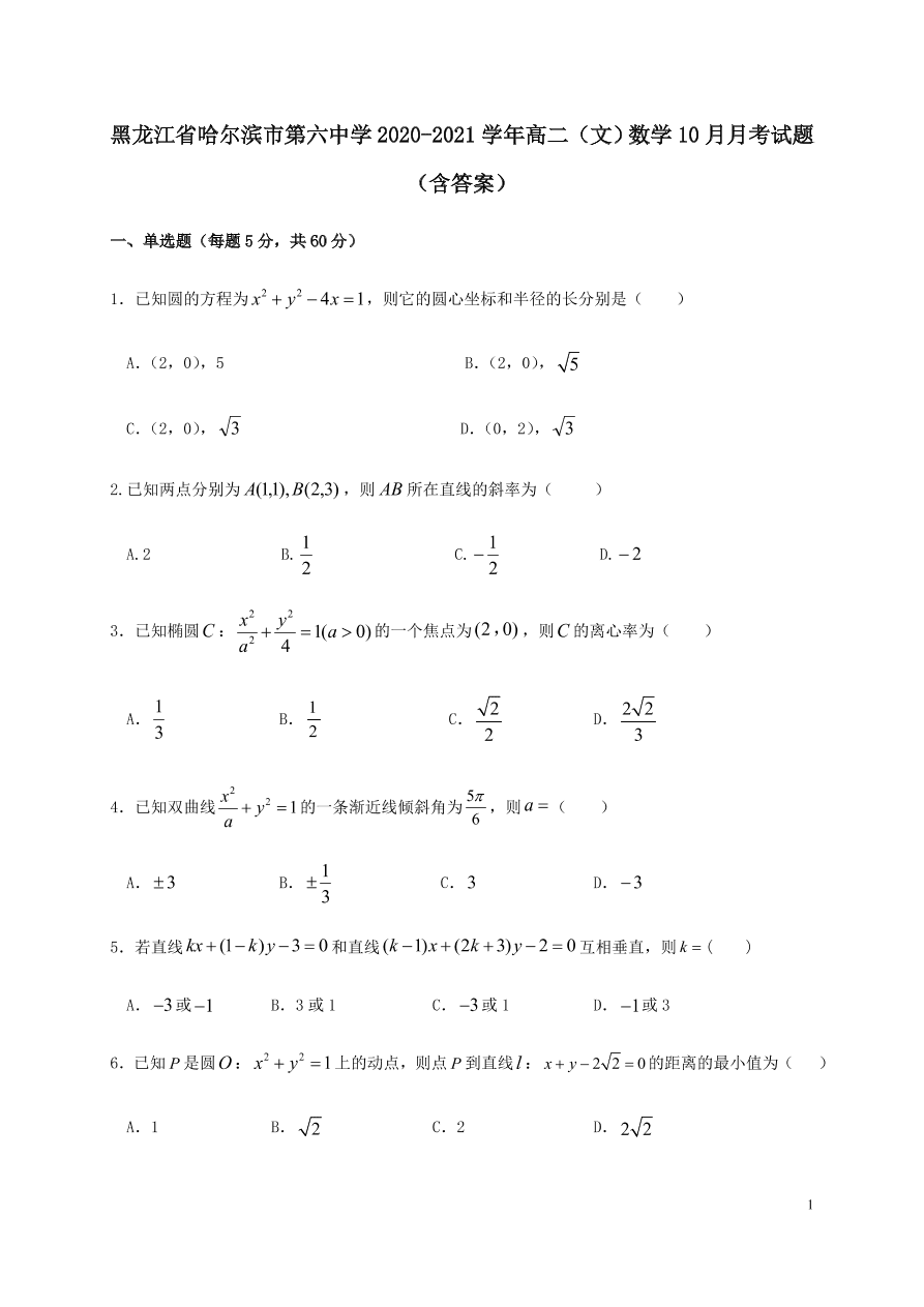 黑龙江省哈尔滨市第六中学2020-2021学年高二（文）数学10月月考试题（含答案）