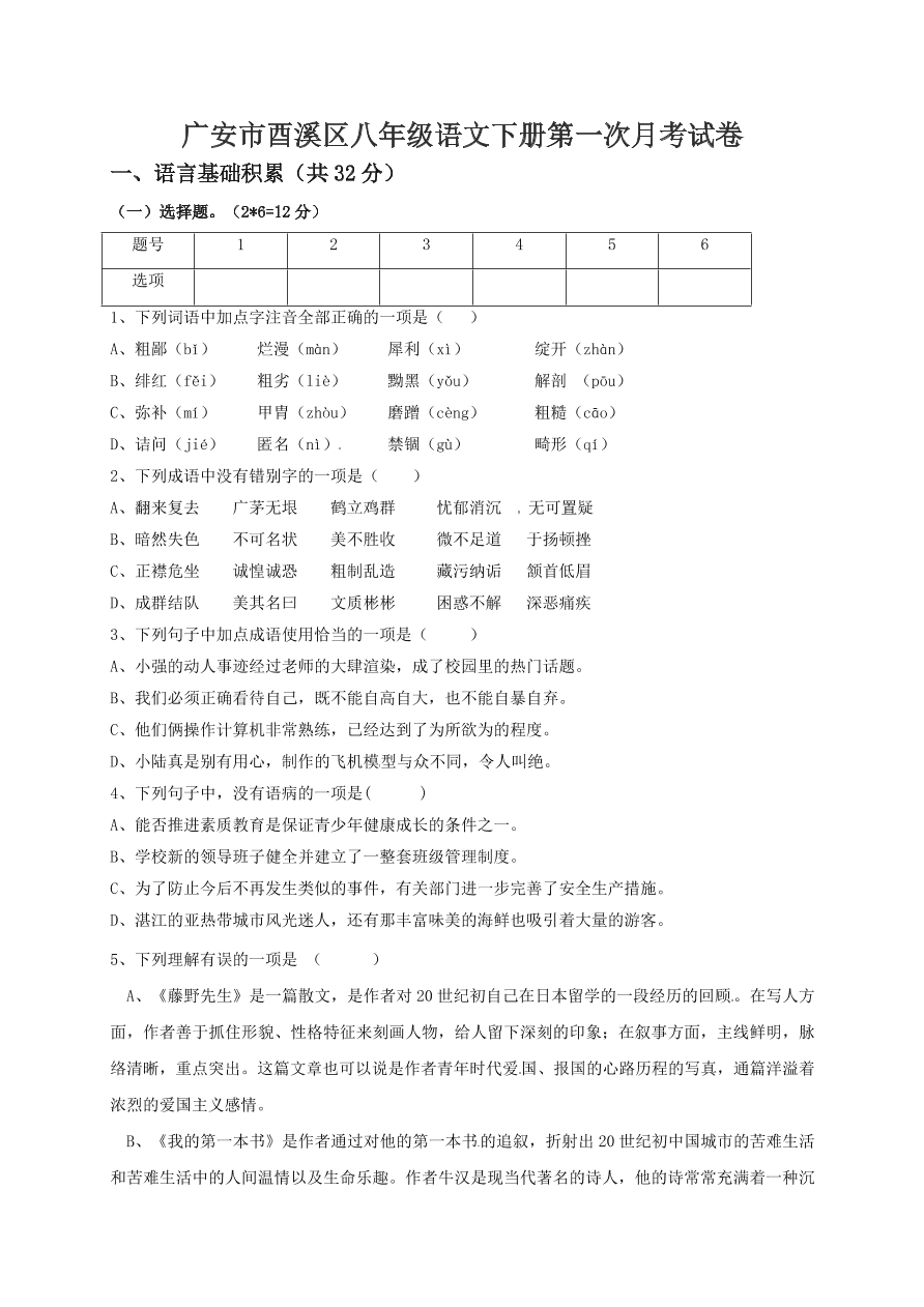 广安市酉溪区八年级语文下册第一次月考试卷