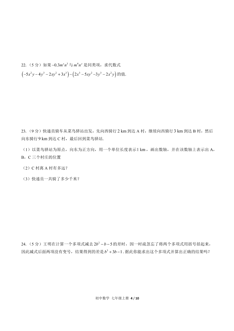 人教版七年级数学上册期中测试（含答案）