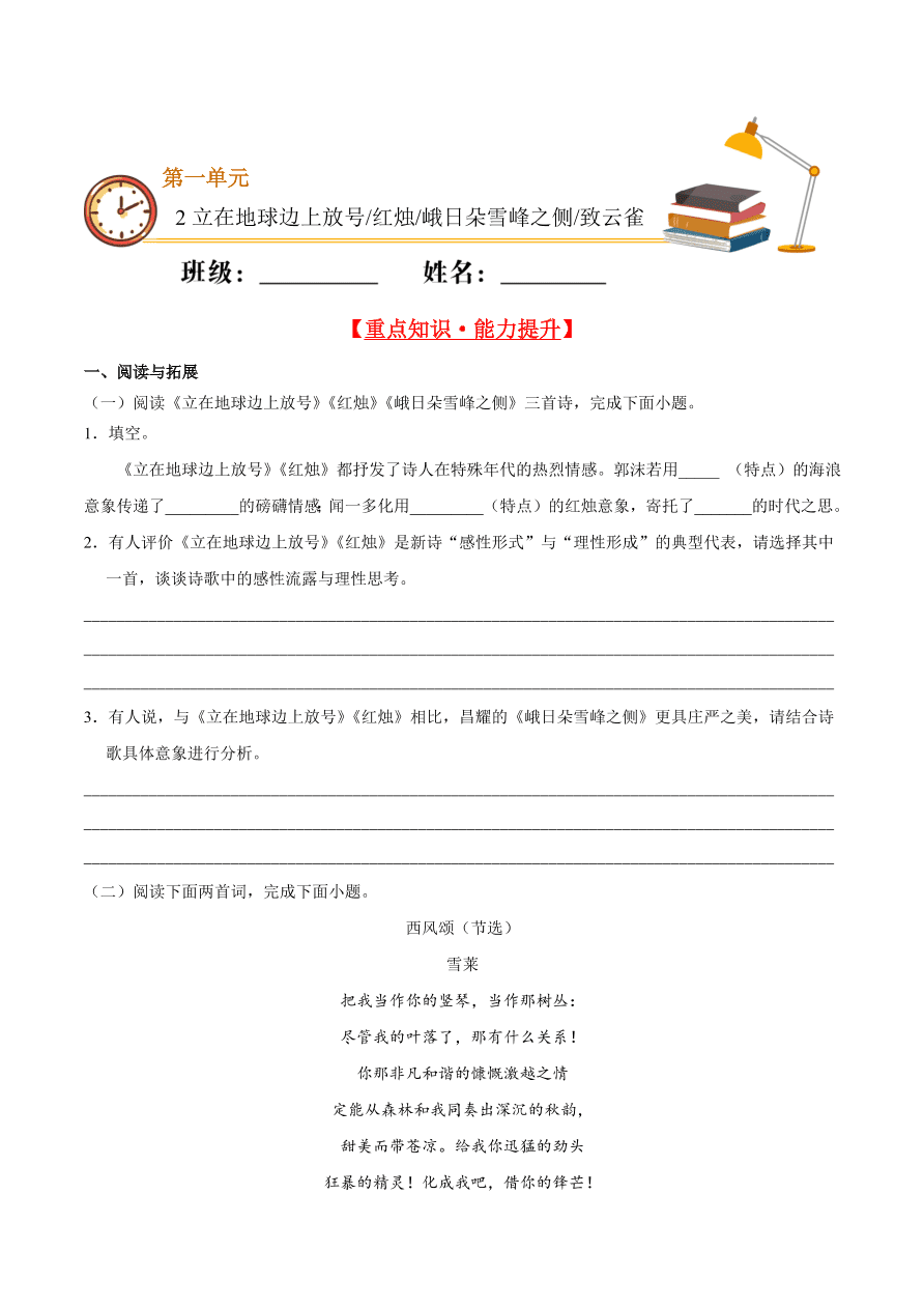 2020-2021学年高一语文同步专练：立在地球边上放号 红烛 峨日朵雪峰之侧 致云雀（重点练）