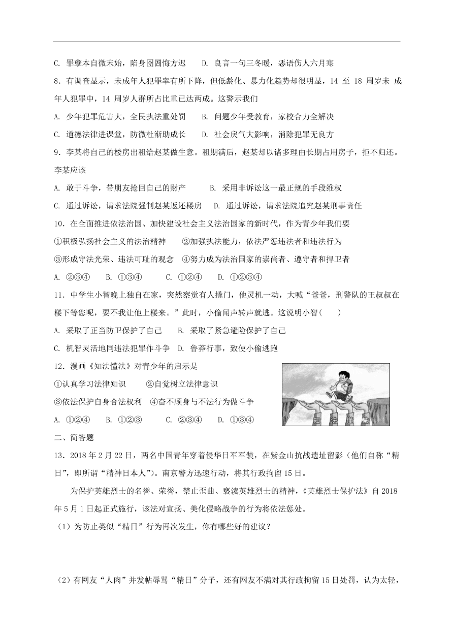 新人教版 八年级道德与法治上册第五课做守法的公民同步测试（含答案）