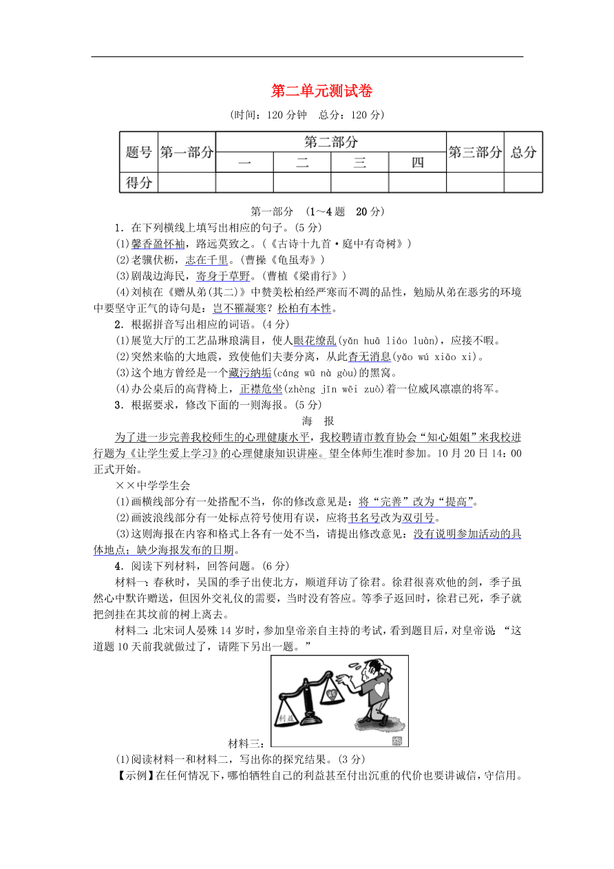 新人教版 八年级语文上册第二单元综合测试卷 复习试题（含答案）