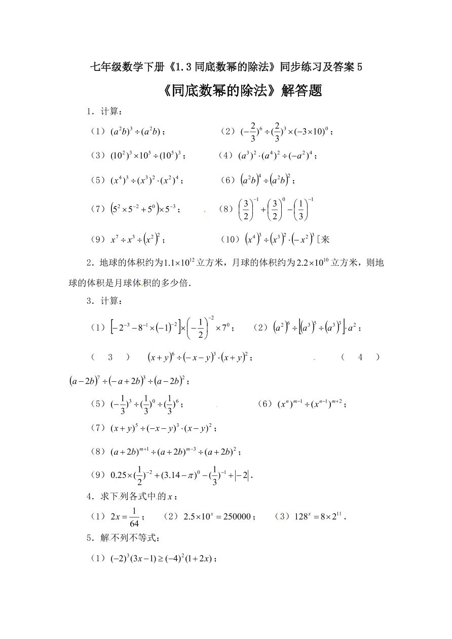 七年级数学下册《1.3同底数幂的除法》同步练习及答案5