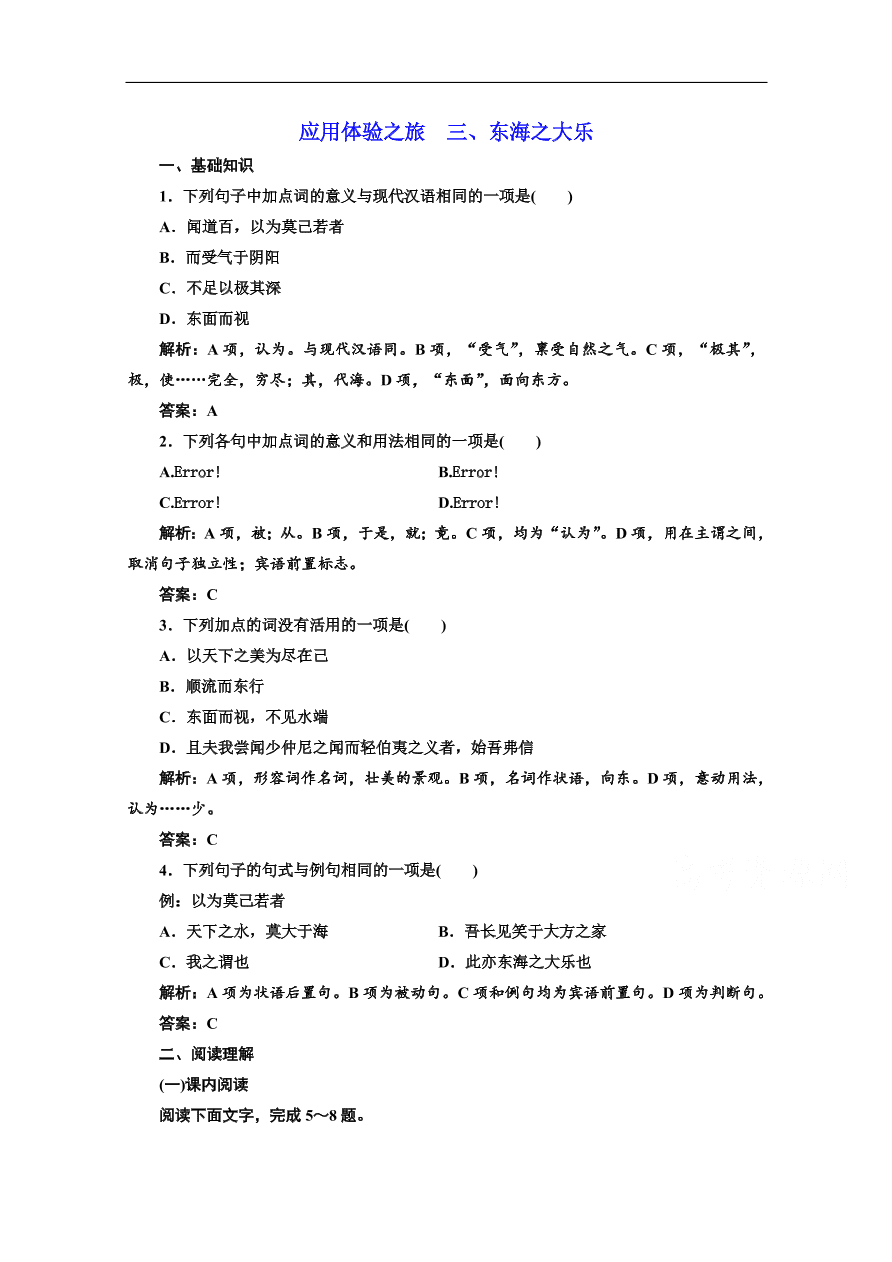 人教版选修先秦诸子选读练习 第五单元  第三节东海之大乐（含答案）