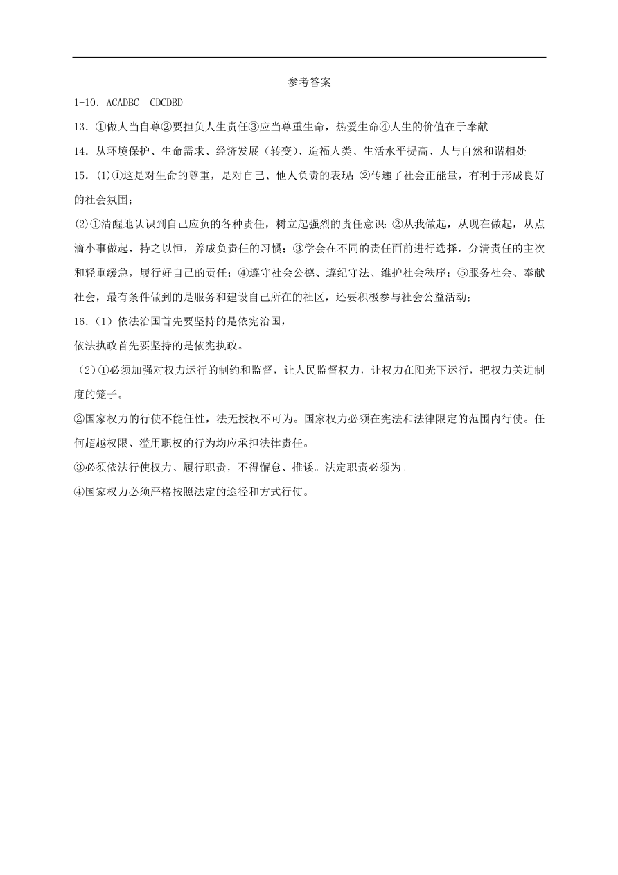 新人教版 八年级道德与法治上册   第六课责任与角色同在同步检测