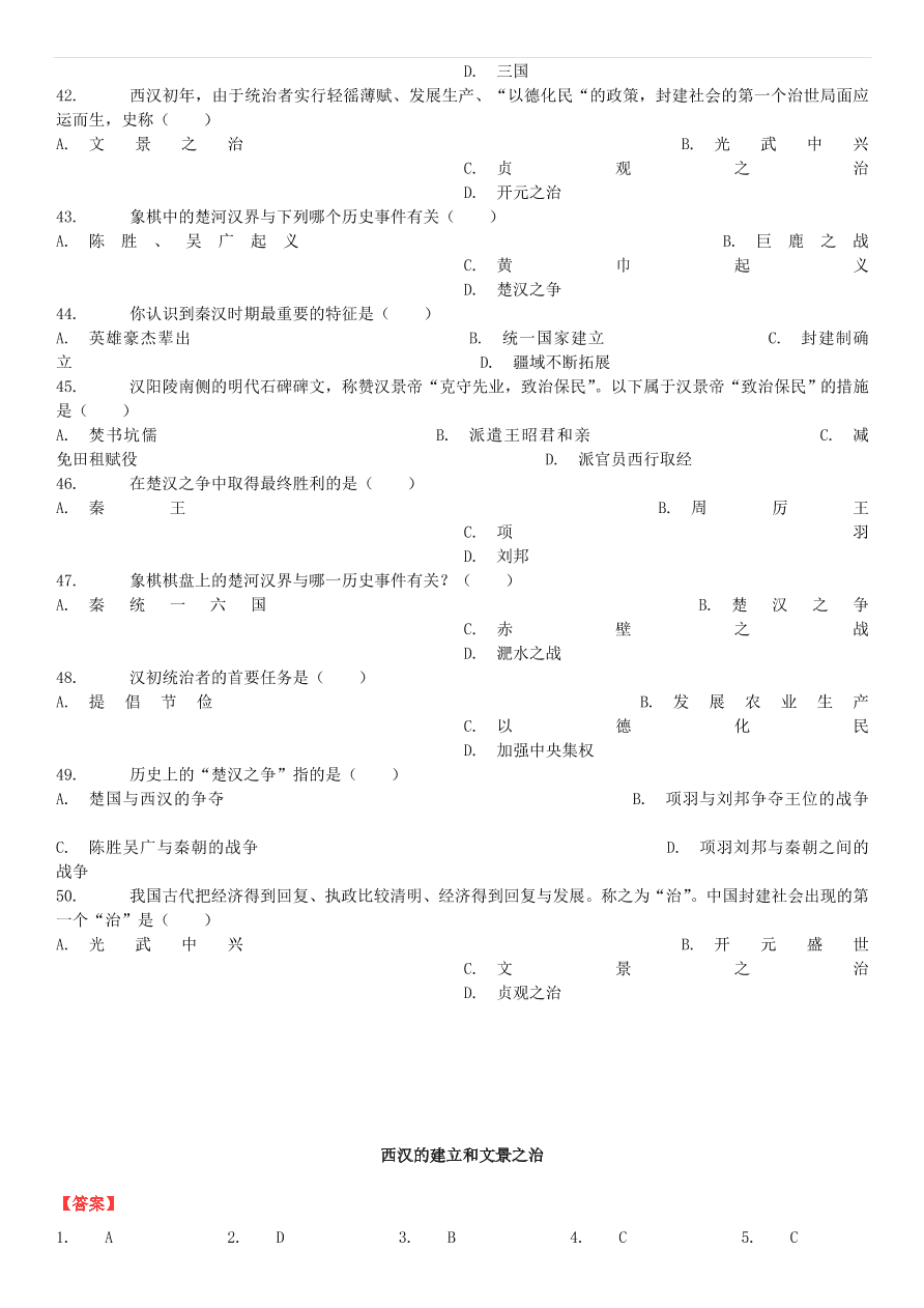 中考历史专项复习 西汉的建立和文景之治习题（含答案解析）