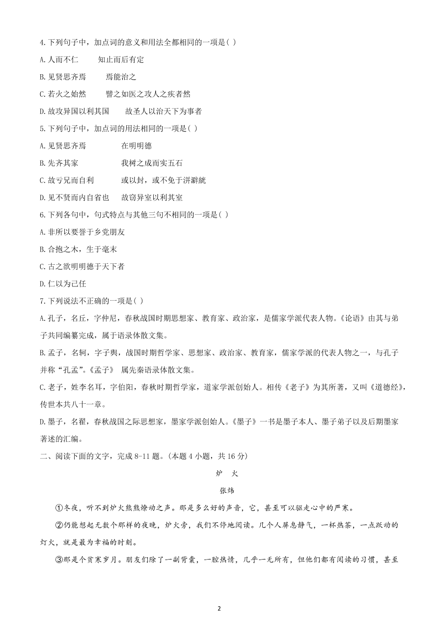 山东师范大学附属中学2020-2021高二语文10月月考试题（Word版含答案）