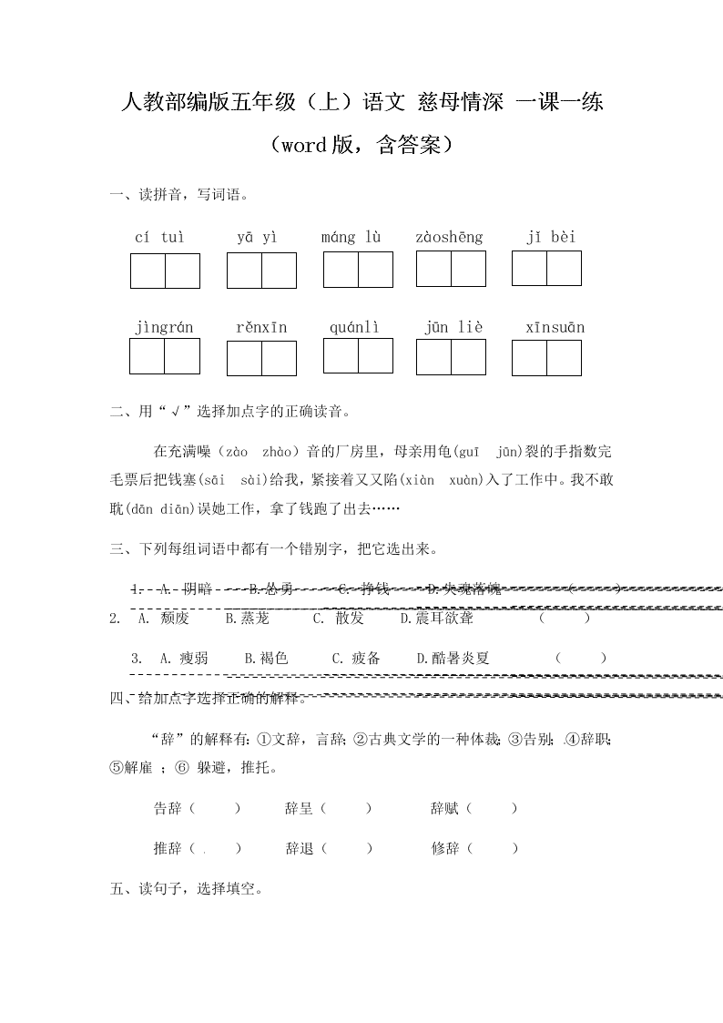 人教部编版五年级（上）语文 慈母情深 一课一练（word版，含答案）