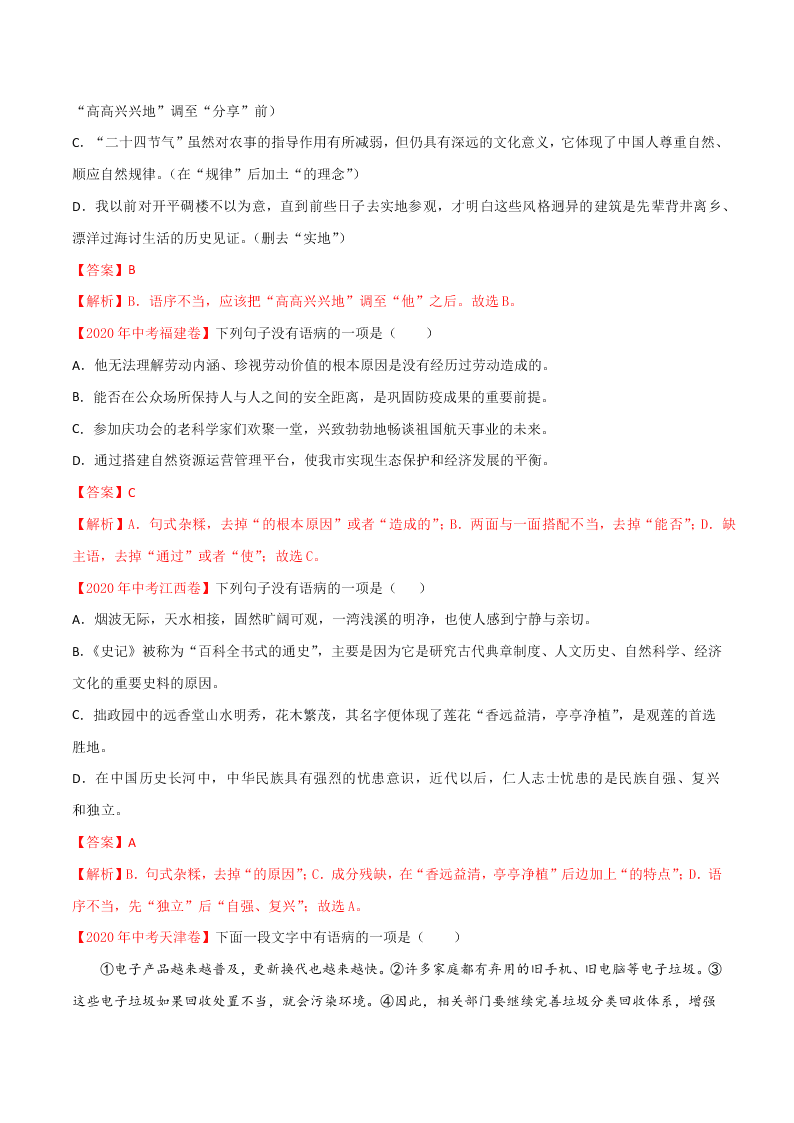 近三年中考语文真题详解（全国通用）专题03 辨析和修改病句