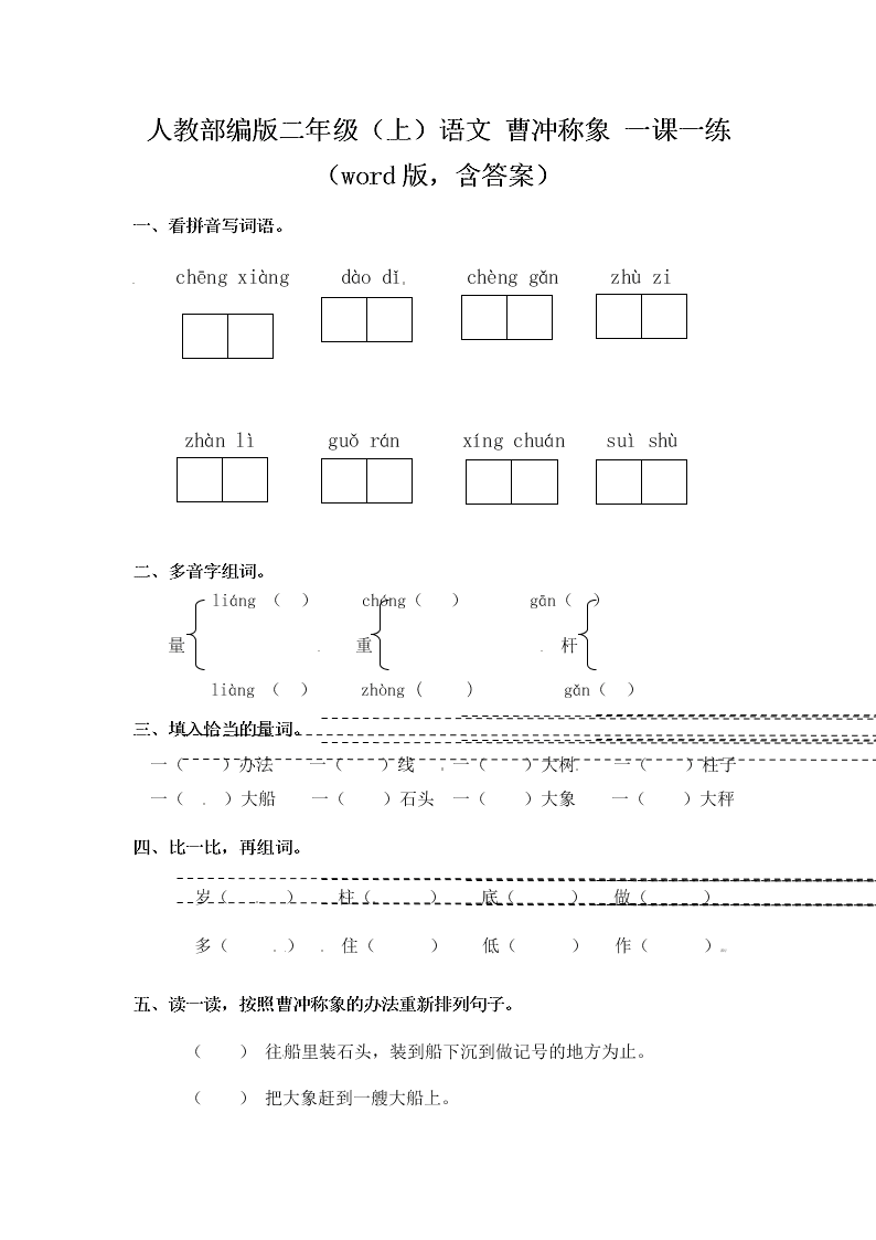 人教部编版二年级（上）语文 曹冲称象 一课一练（word版，含答案）