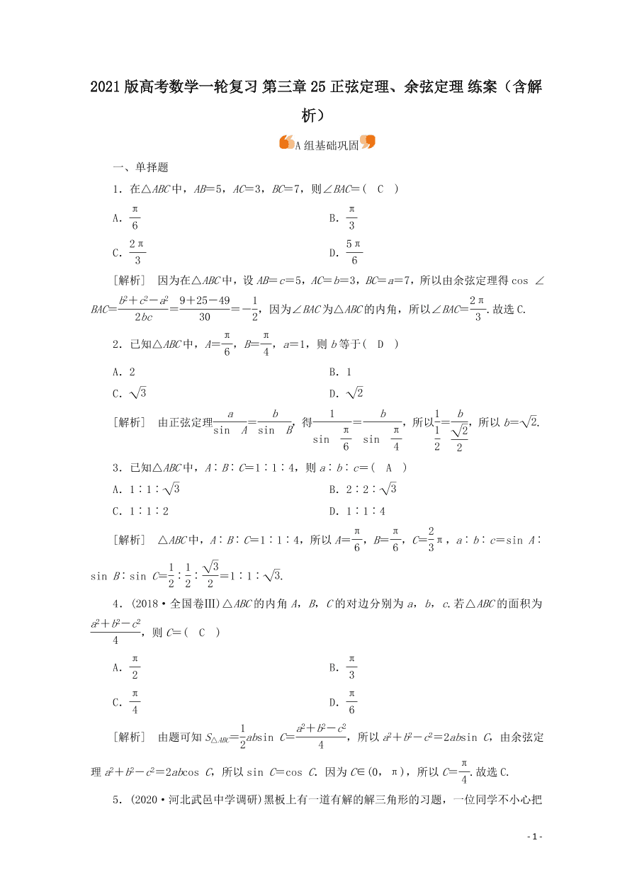 2021版高考数学一轮复习 第三章25正弦定理、余弦定理 练案（含解析）