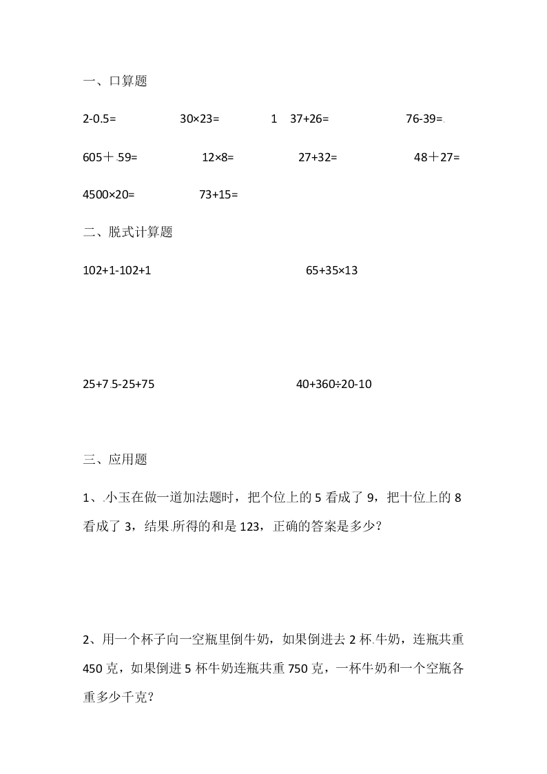 四年级下册数学试题-暑假作业23 人教新课标（无答案）