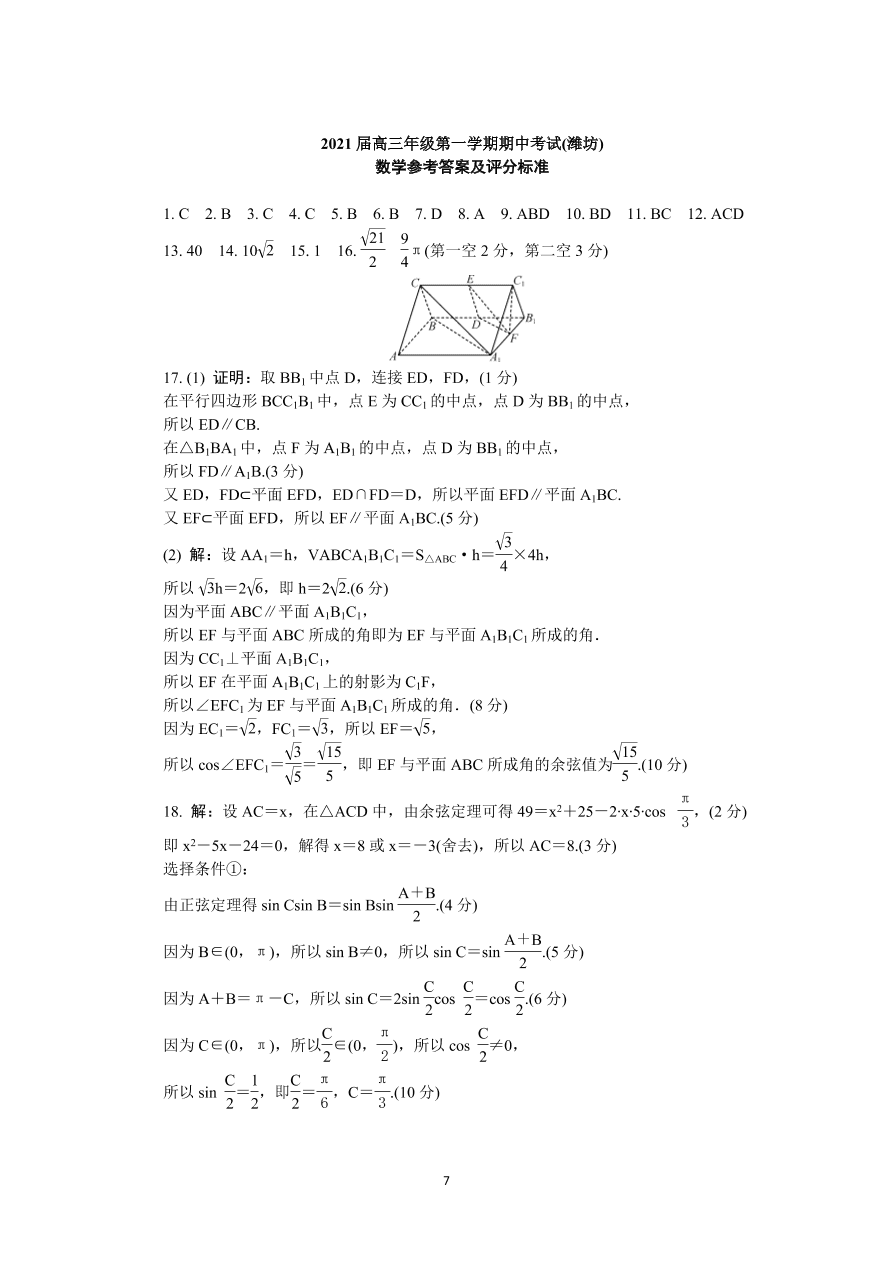 山东省潍坊市2021届高三数学上学期期中试卷（Word版附答案）