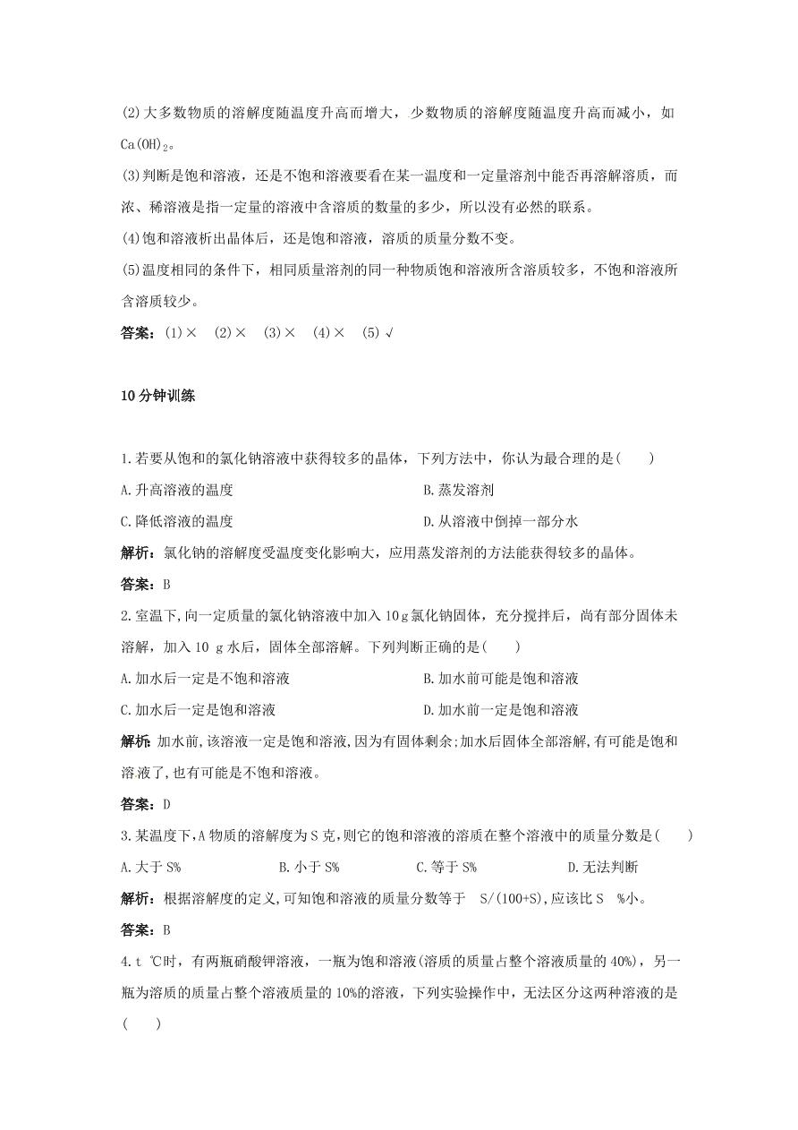 初中化学九年级下册同步练习及答案 第9单元课题2 溶解度 含答案解析