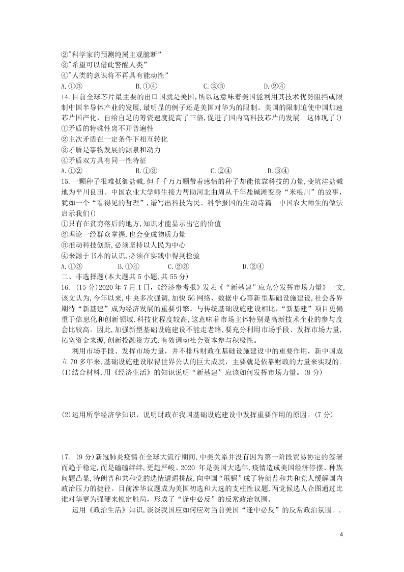 （决胜新高考·名校交流）2021届高三政治9月联考试题（word无答案）