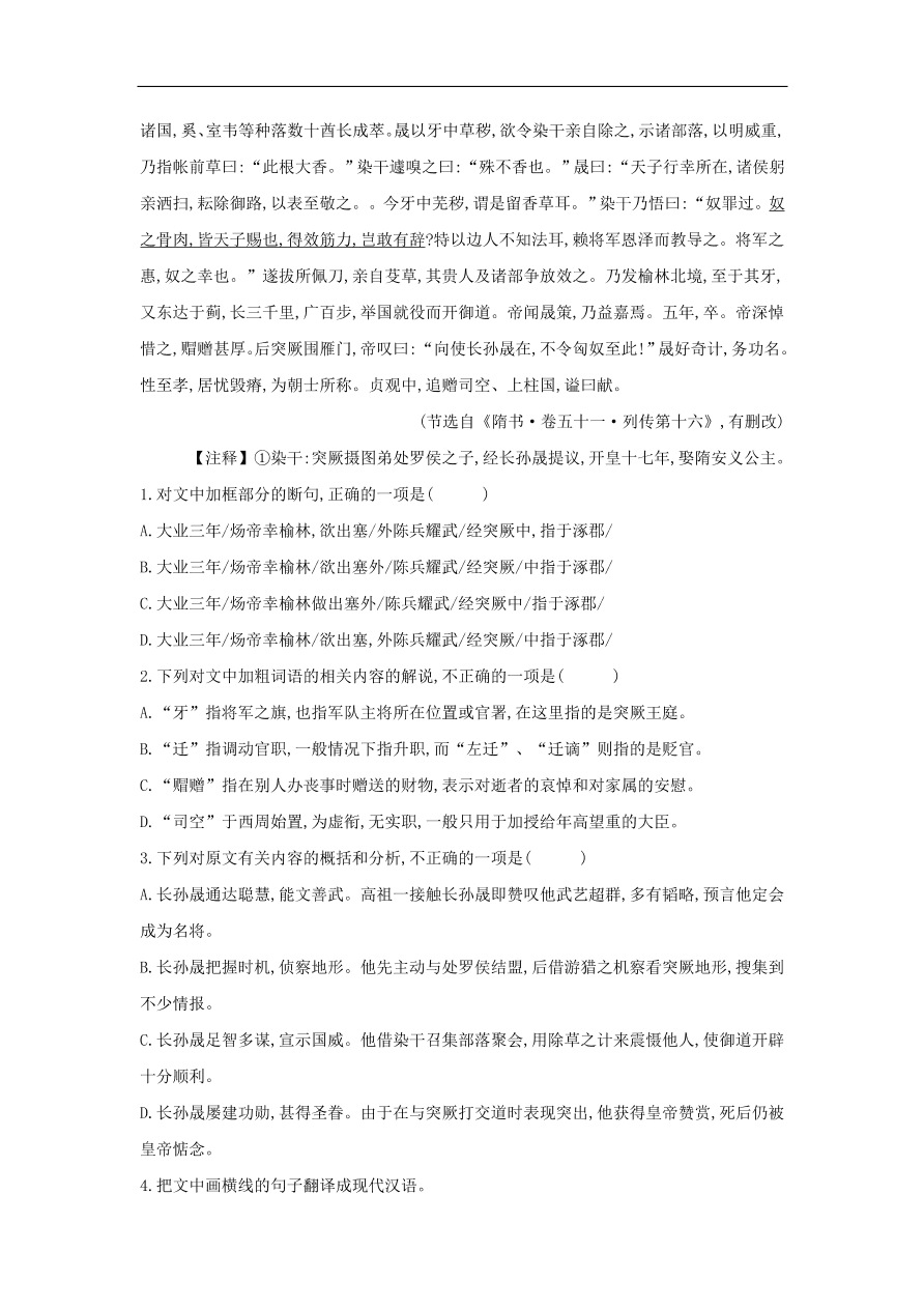 2020届高三语文一轮复习常考知识点训练23文言文阅读二十四史下（含解析）