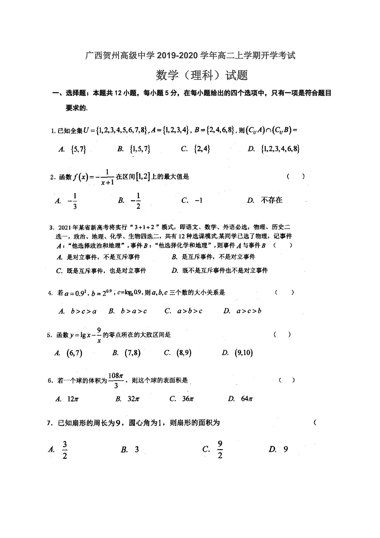 广西贺州高级中学2019-2020学年高二上学期开学考试数学理科试题（PDF版，无答案）   