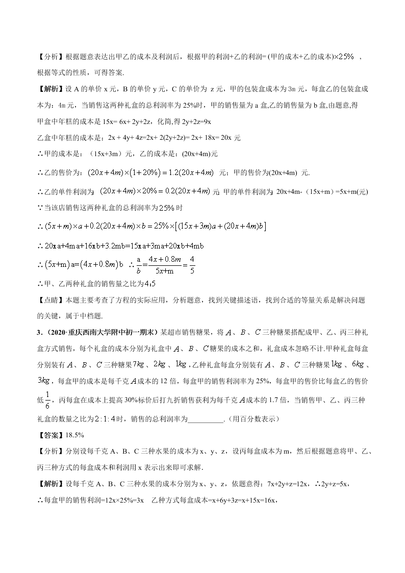 2020-2021学年人教版初一数学上学期高频考点02 一元一次方程的应用题(1)