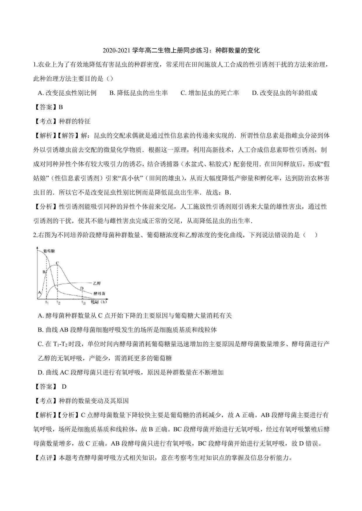 2020-2021学年高二生物上册同步练习：种群数量的变化