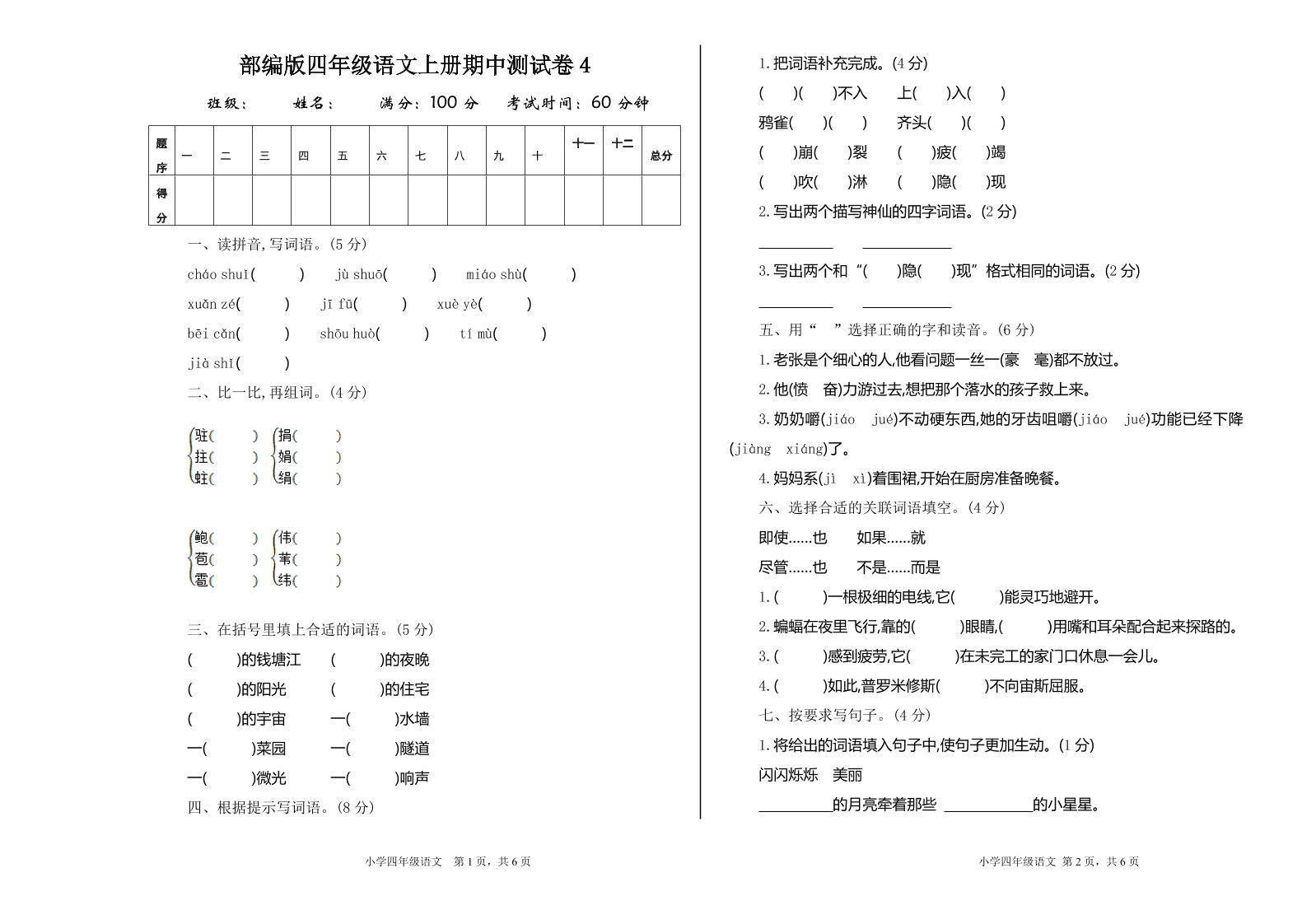 部编版四年级语文上册期中测试卷4（含答案）