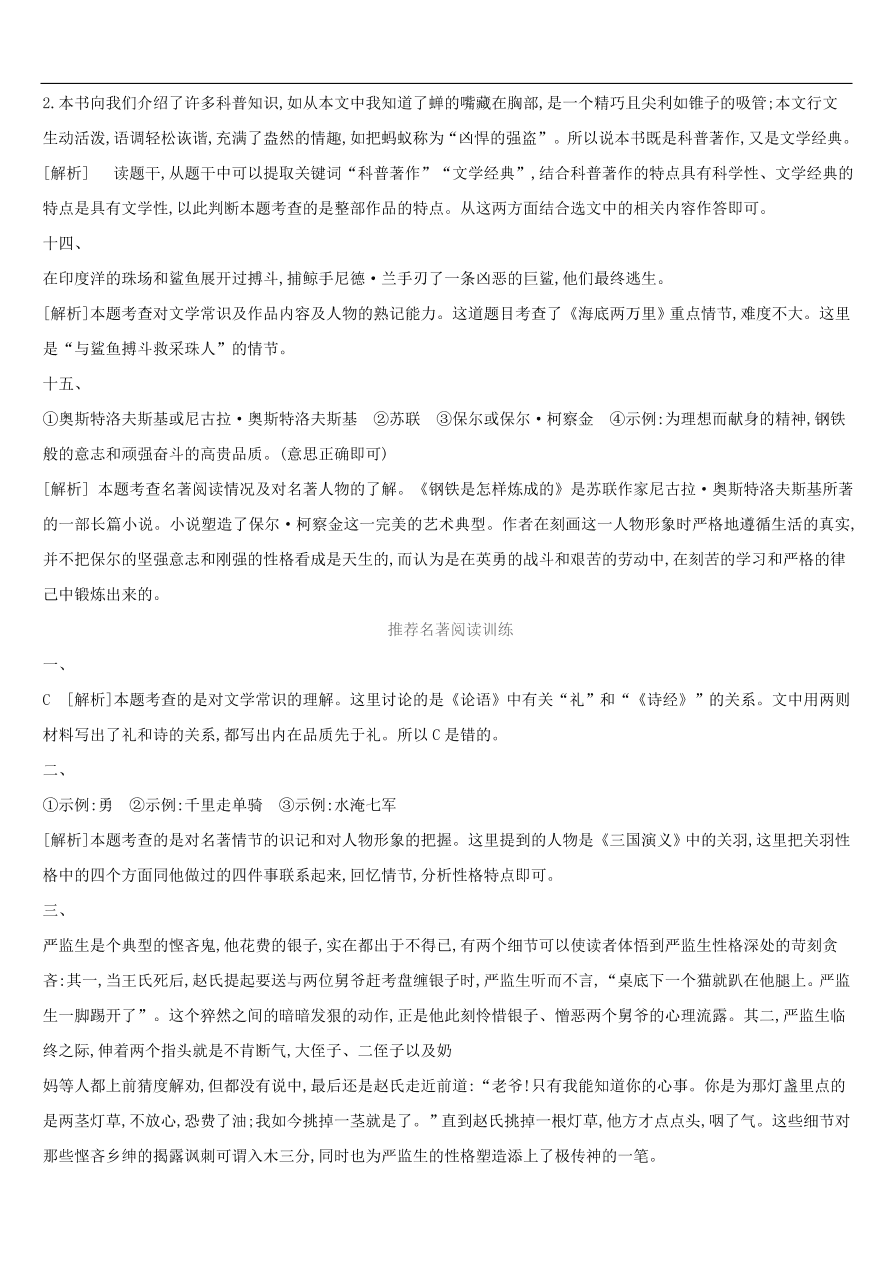 新人教版 中考语文总复习第一部分语文知识积累专题训练04文学常识与名著阅读（含答案）