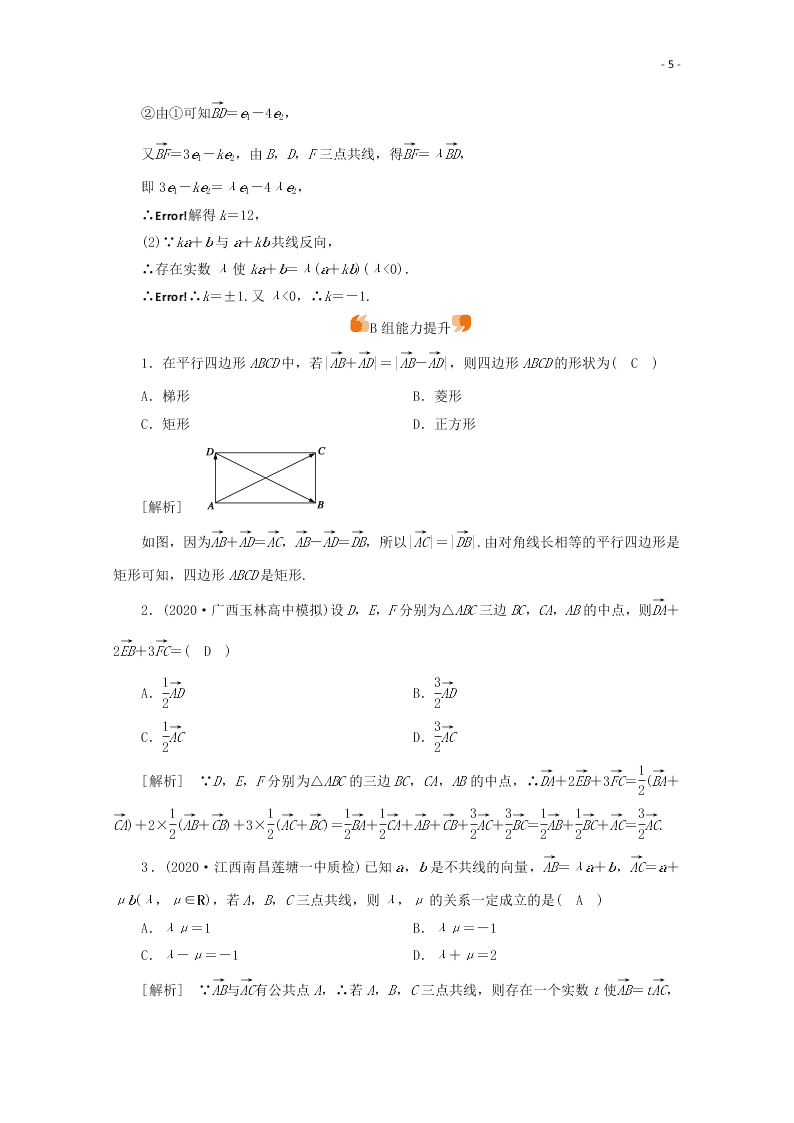 2021版高考数学一轮复习 第四章27平面向量的概念及其线性运算 练案（含解析） 