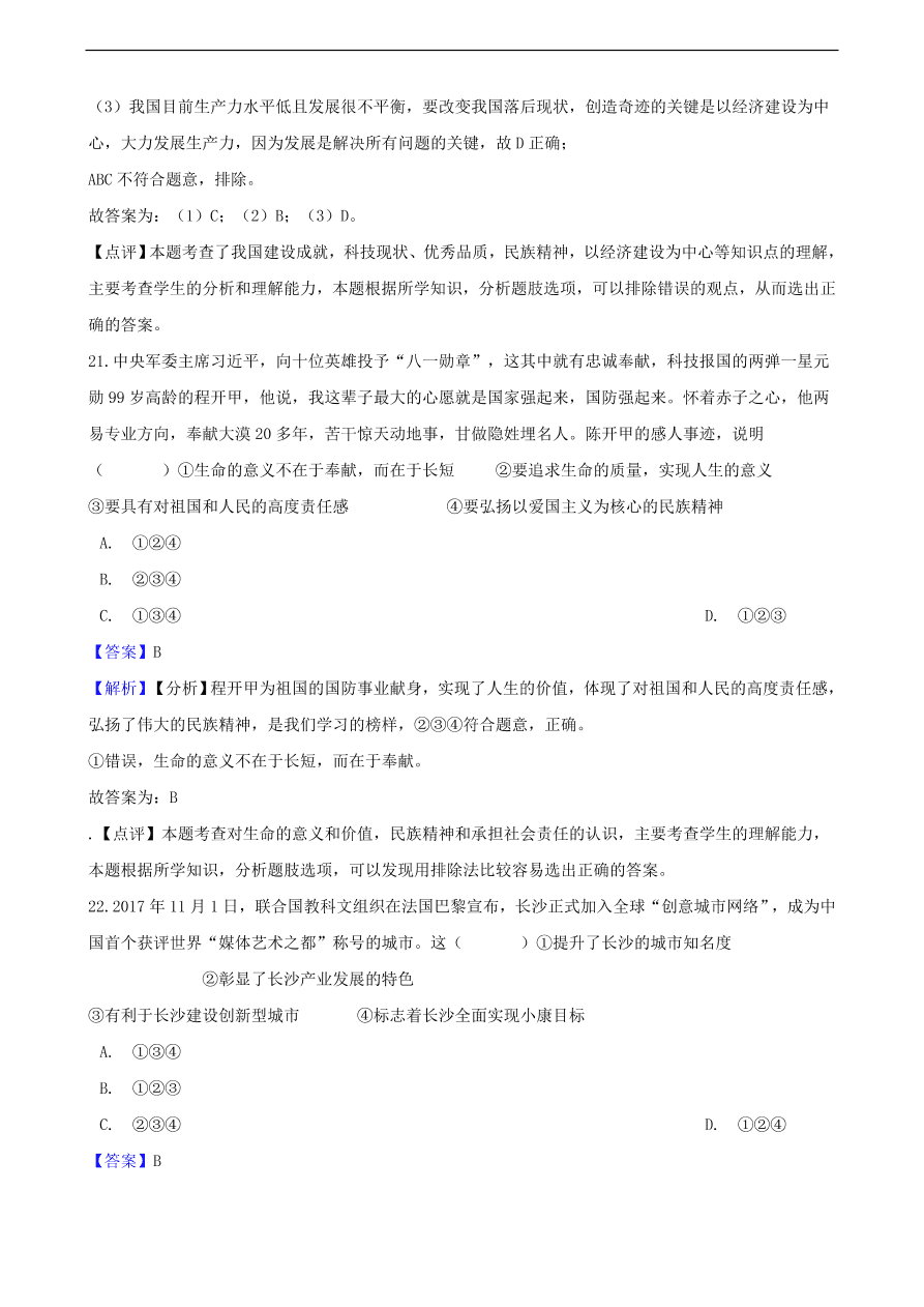 中考政治民族精神和精神文明建设知识提分训练含解析