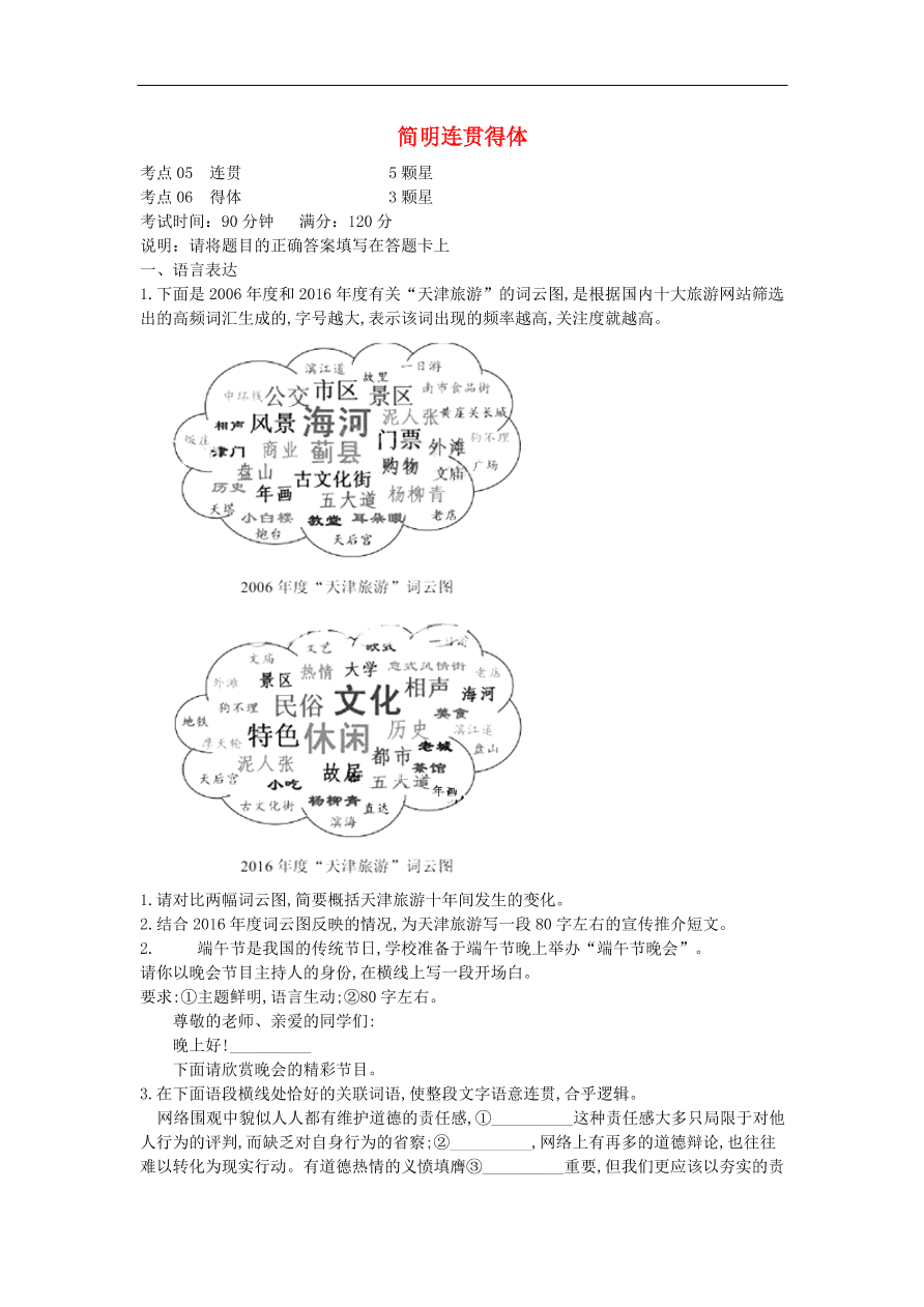 高中语文二轮复习专题二简明连贯得体专题强化卷（含解析）