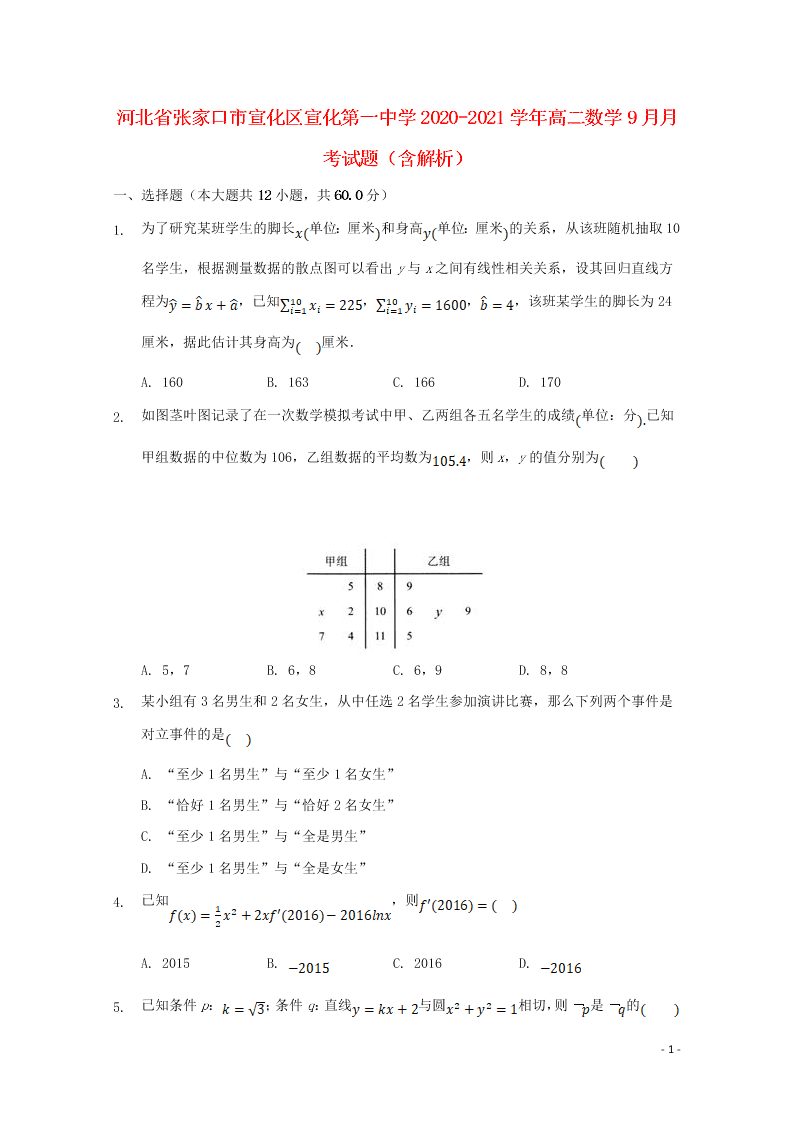 河北省张家口市宣化区宣化第一中学2020-2021学年高二数学9月月考试题（含解析）