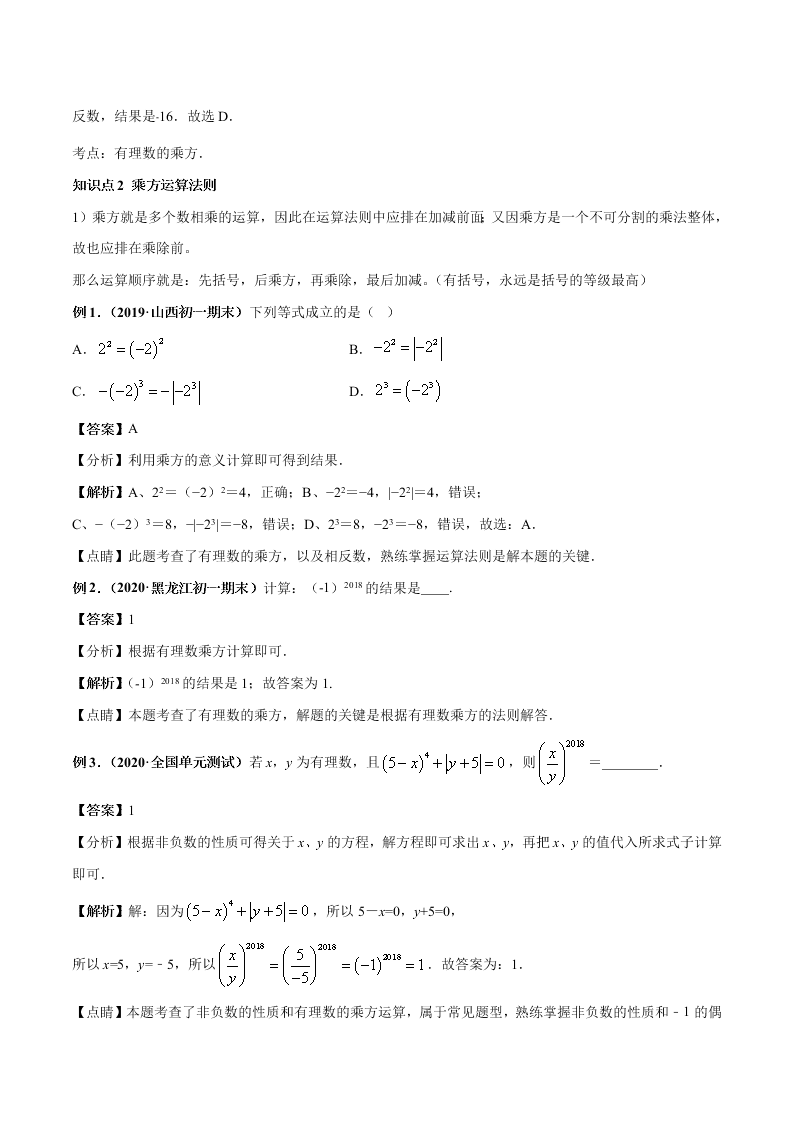 2020-2021学年人教版初一数学上学期高频考点06 有理数的乘方与科学记数法