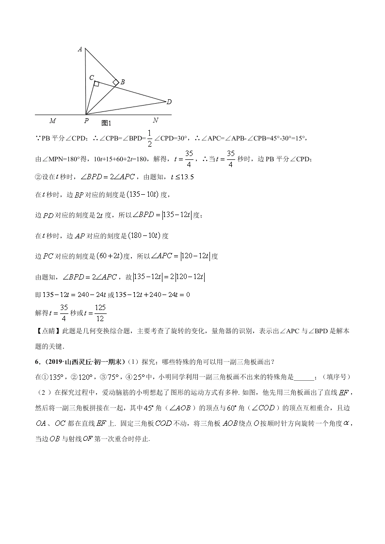 2020-2021学年人教版初一数学上学期高频考点03 角