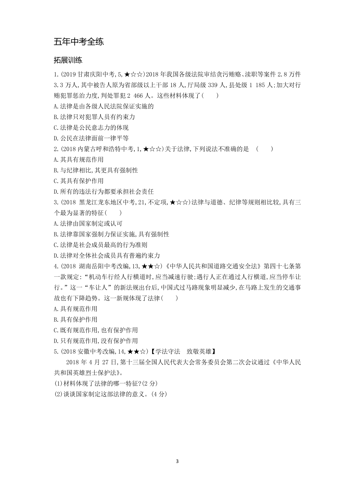 七年级道德与法治下册第四单元走进法治天地第九课法律在我们身边第2课时法律保障生活拓展练习（含解析）