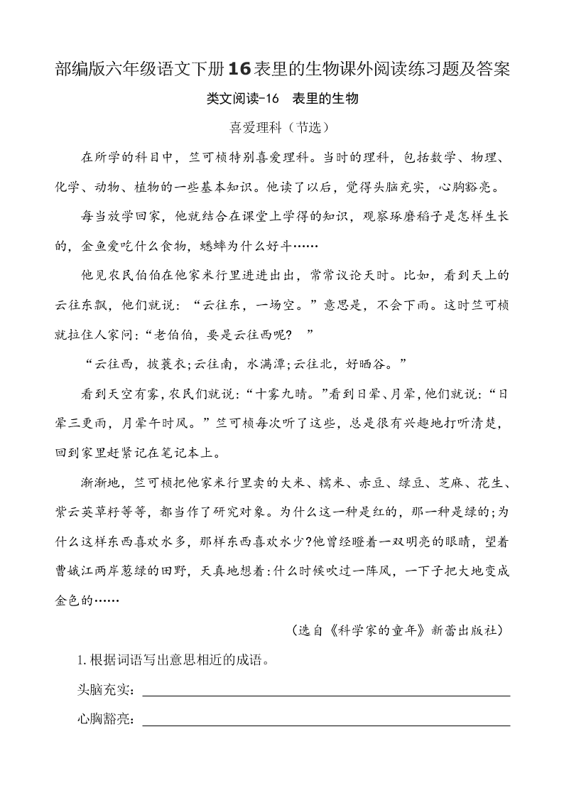 部编版六年级语文下册16表里的生物课外阅读练习题及答案